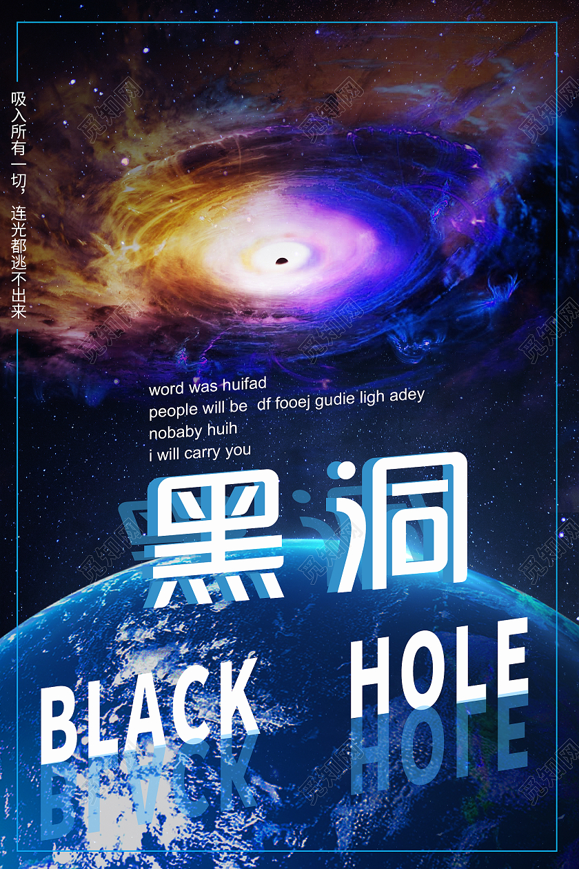 蓝色大气黑洞宇宙宣传活动海报炫彩黑洞海报