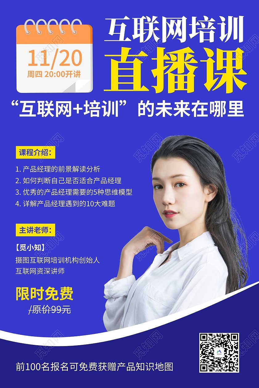 蓝色简约风互联网培训直播课海报互联网培训直播课讲师宣传海报