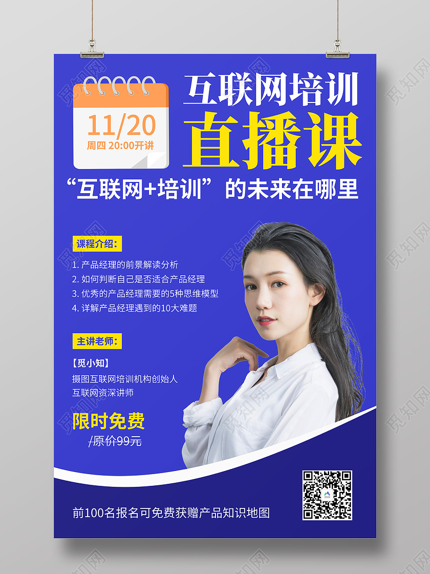 蓝色简约风互联网培训直播课海报互联网培训直播课讲师宣传海报
