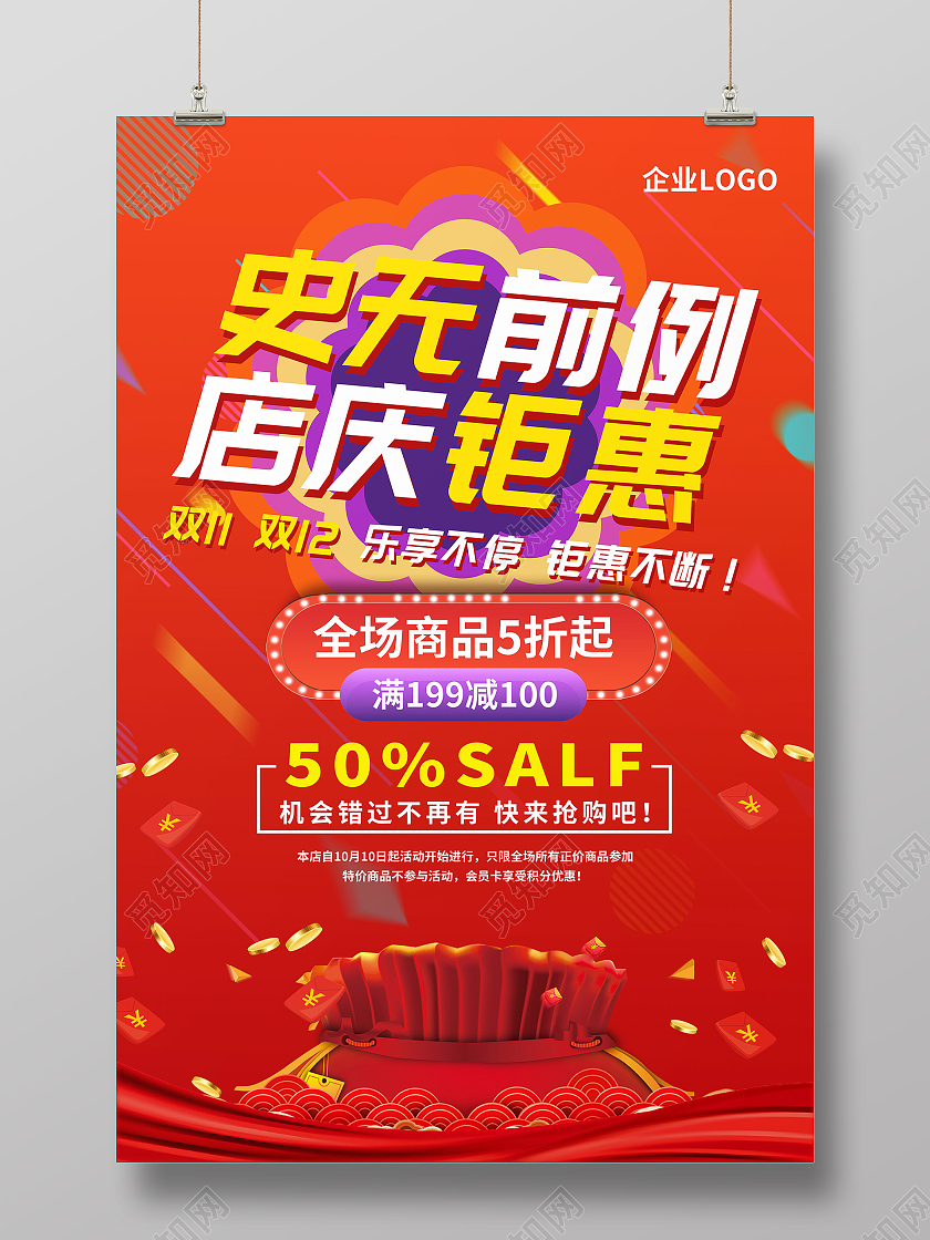 红色喜庆史无前例店庆钜惠双十一双十二促销海报