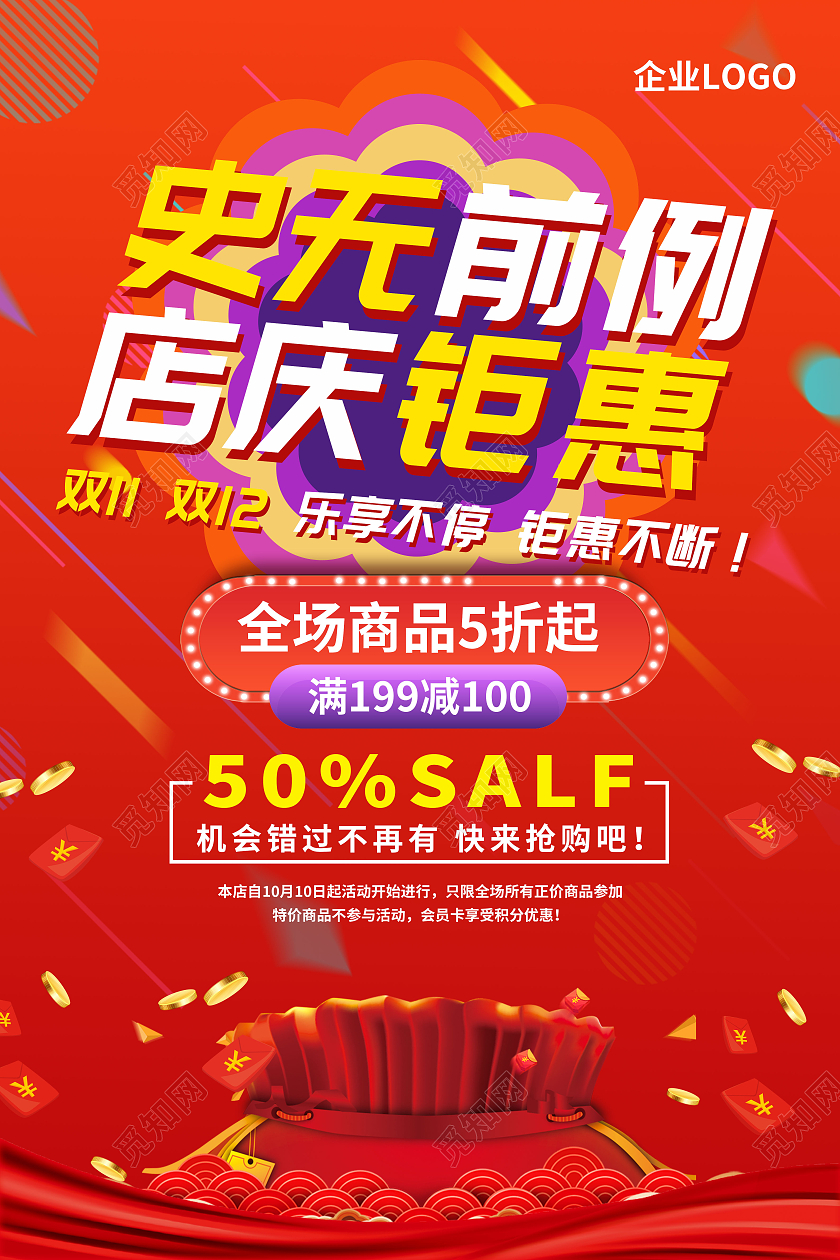 红色喜庆史无前例店庆钜惠双十一双十二促销海报