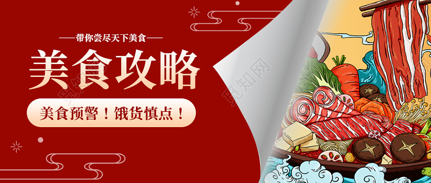 红色插画风格美食攻略公众号首图美食首图