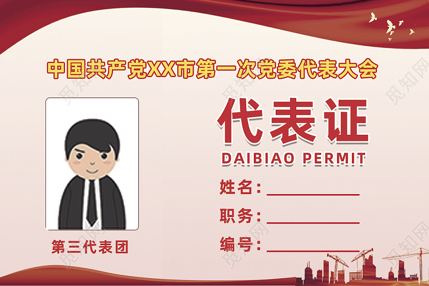 红色党建第一次代表大会代表证党代表证党工作证