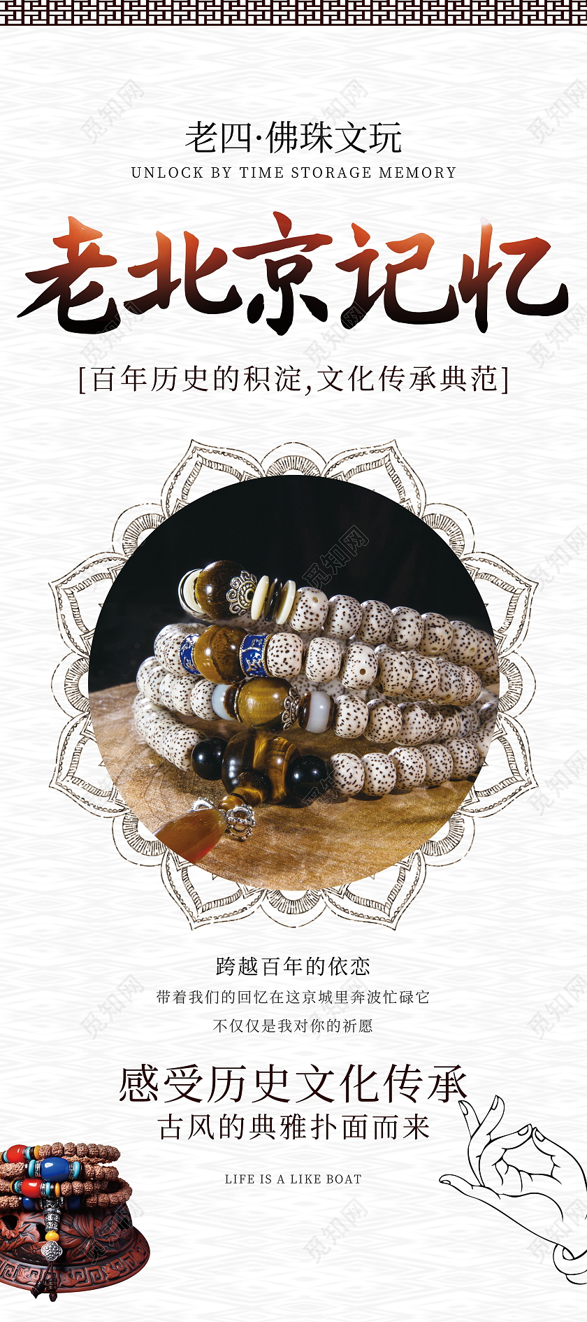 中华传统佛珠老北京记忆展架模板设计