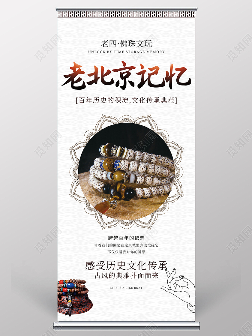 中华传统佛珠老北京记忆展架模板设计