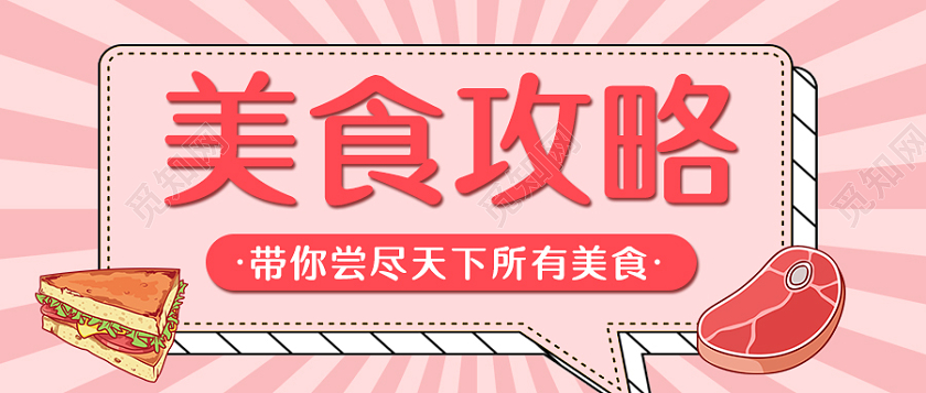 红色插画风格美食攻略公众号首图美食首图
