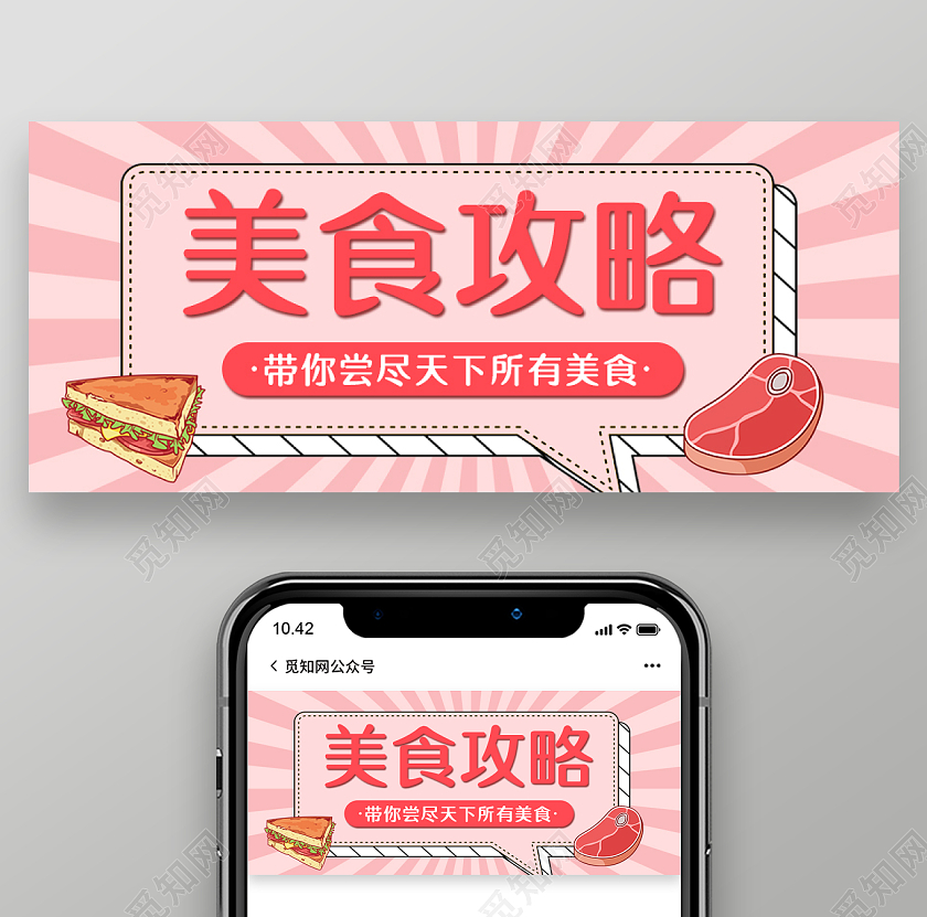 红色插画风格美食攻略公众号首图美食首图