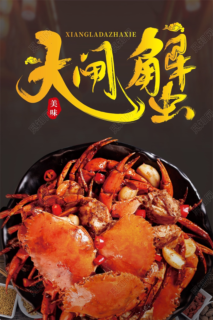 黑色食物背景金秋美味大闸蟹优惠海报香辣大闸蟹