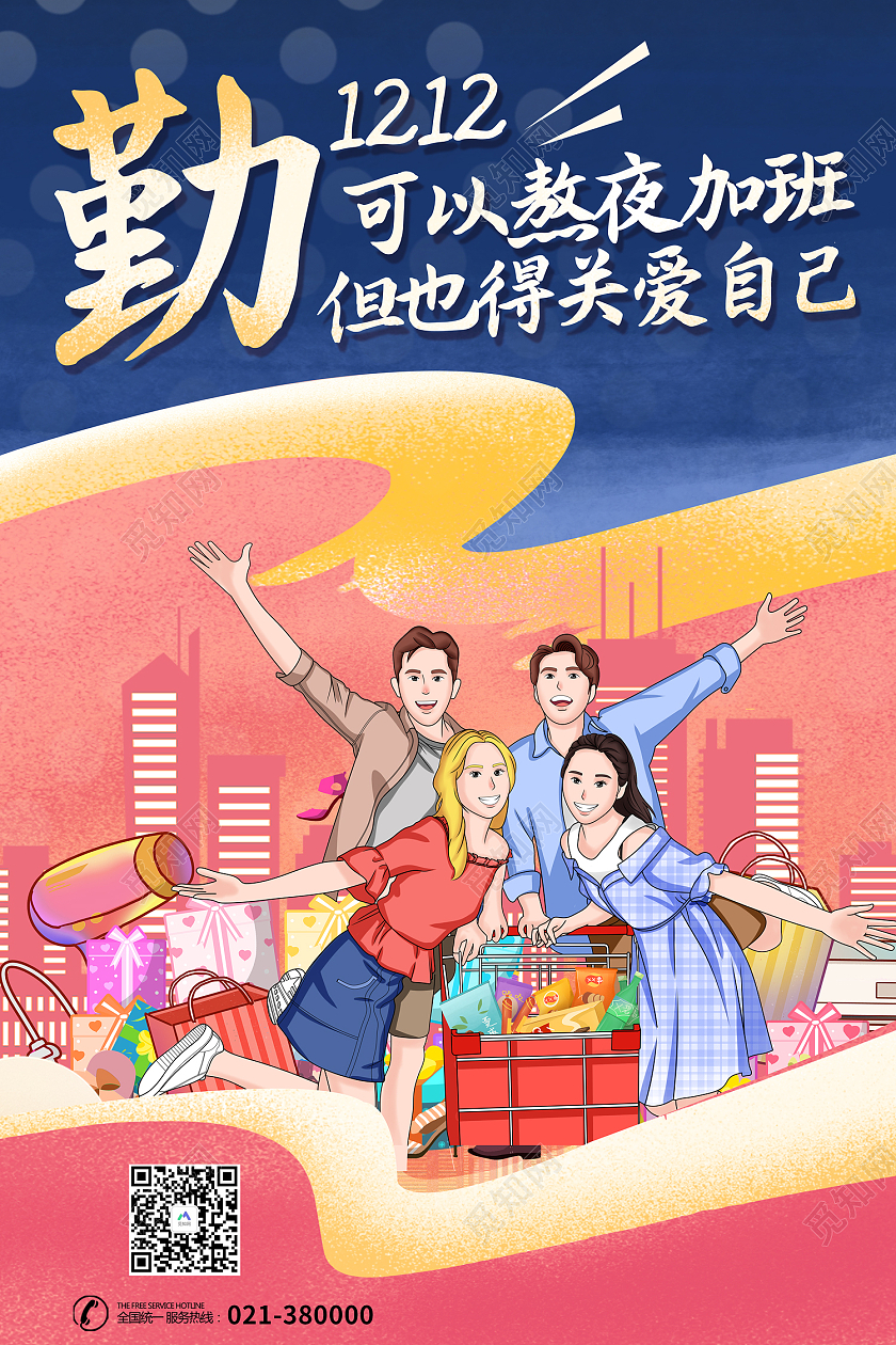 蓝色简约风1212勤劳可以熬夜加班但也得关爱自己海报插画风双十二促销文案系列海报3