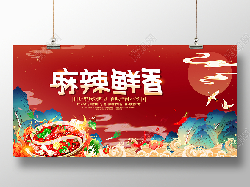 红色国潮风麻辣火锅麻辣鲜香展板麻辣烫