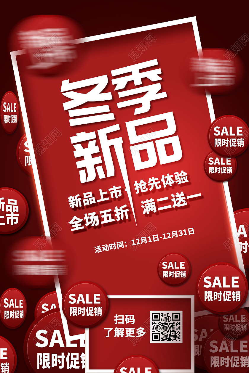 简约大气红色冬季新品冬季上新海报促销海报