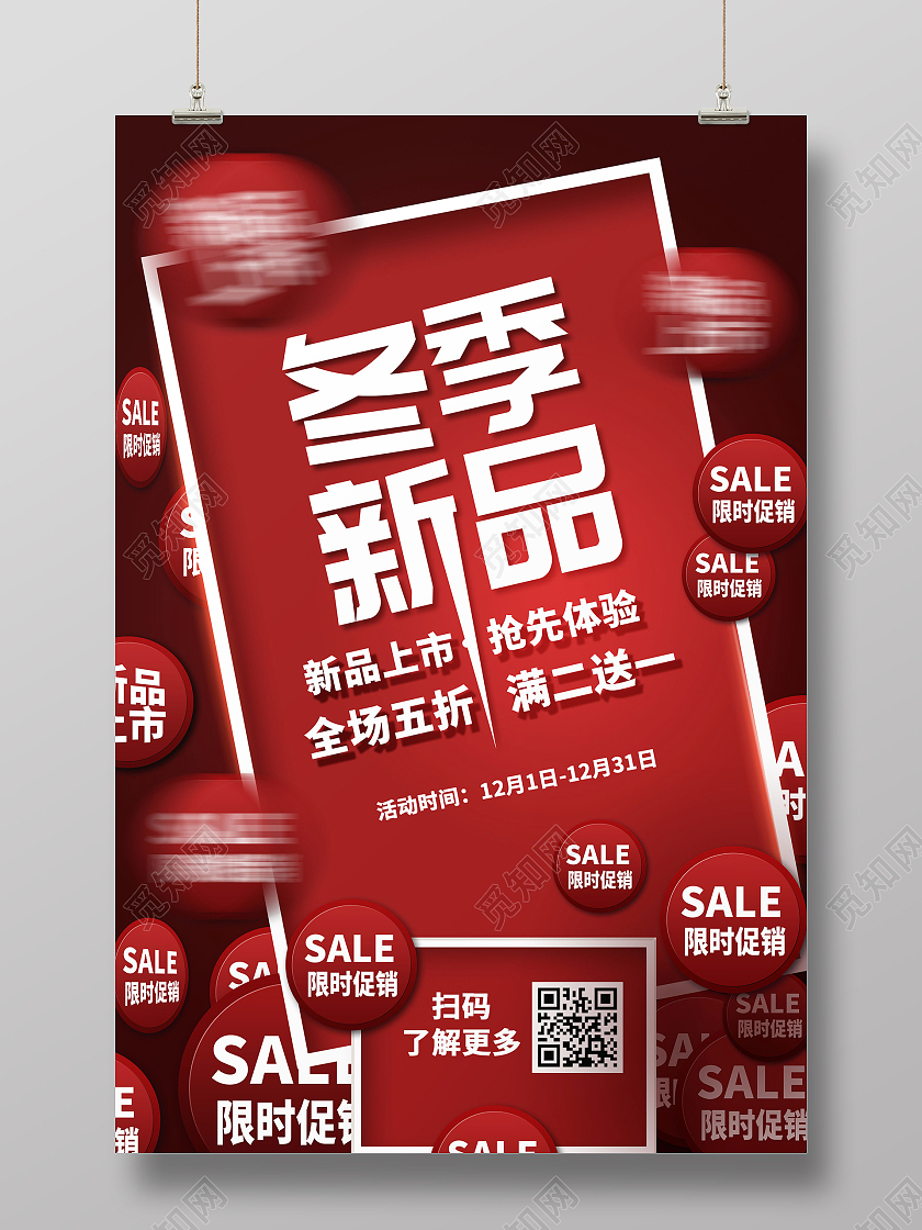 简约大气红色冬季新品冬季上新海报促销海报