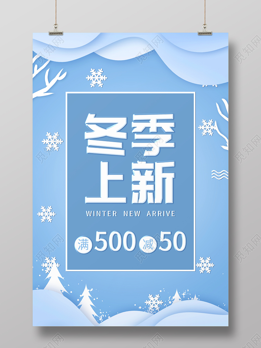 简约大气蓝色冬季新品冬季尚新海报促销海报冬季上新海报