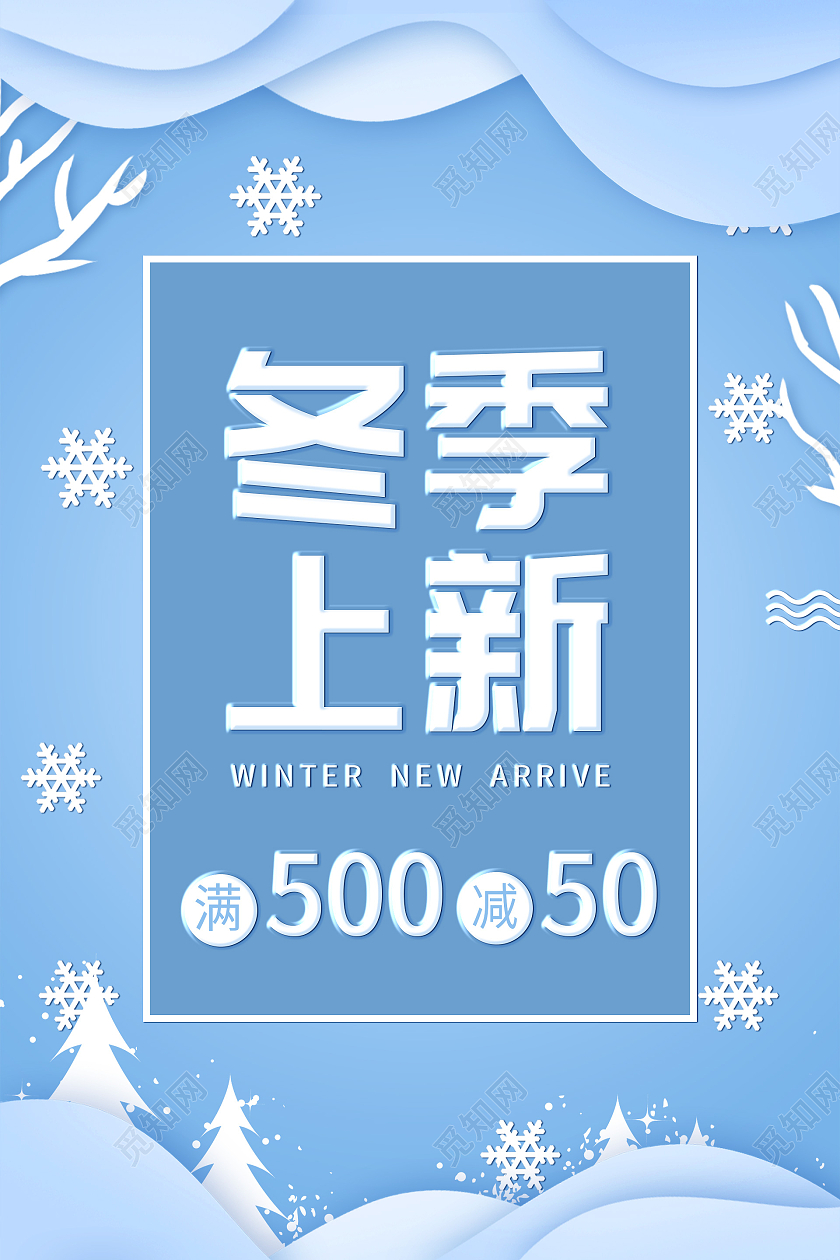简约大气蓝色冬季新品冬季尚新海报促销海报冬季上新海报