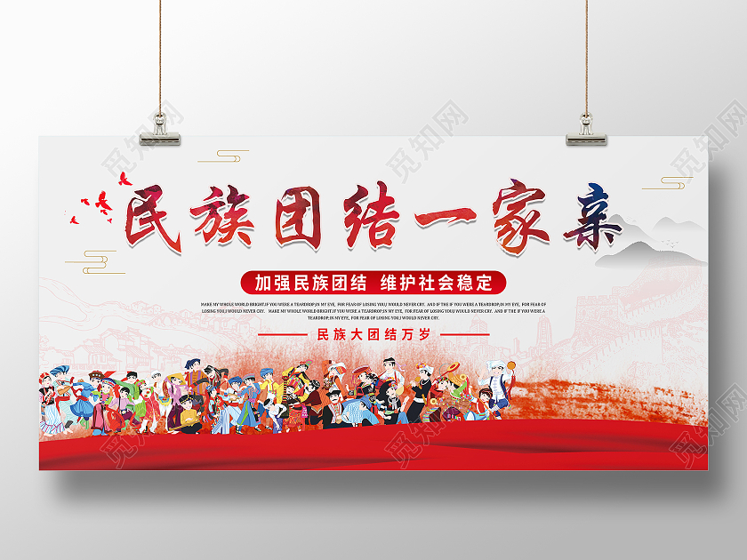 红色中国风民族团结一家亲民族团结展板展板