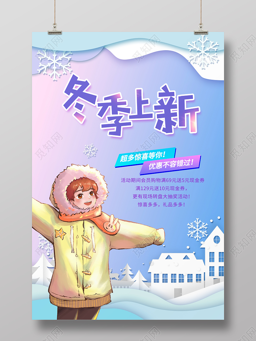 简约大气蓝色冬季上新海报促销海报