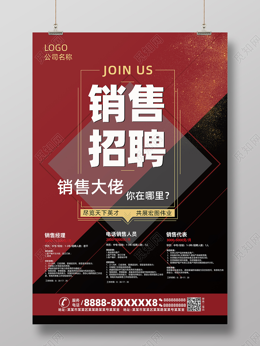 红色简约高端创意几何形状招聘销售海报