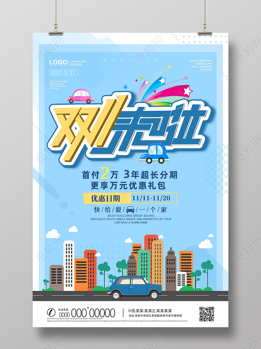 蓝色卡通手绘双11来啦汽车优惠双十一汽车海报