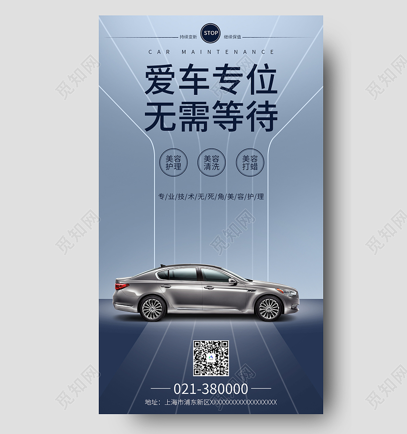 蓝色简约风爱车转位无需等待手机海报汽车美容保养手机海报