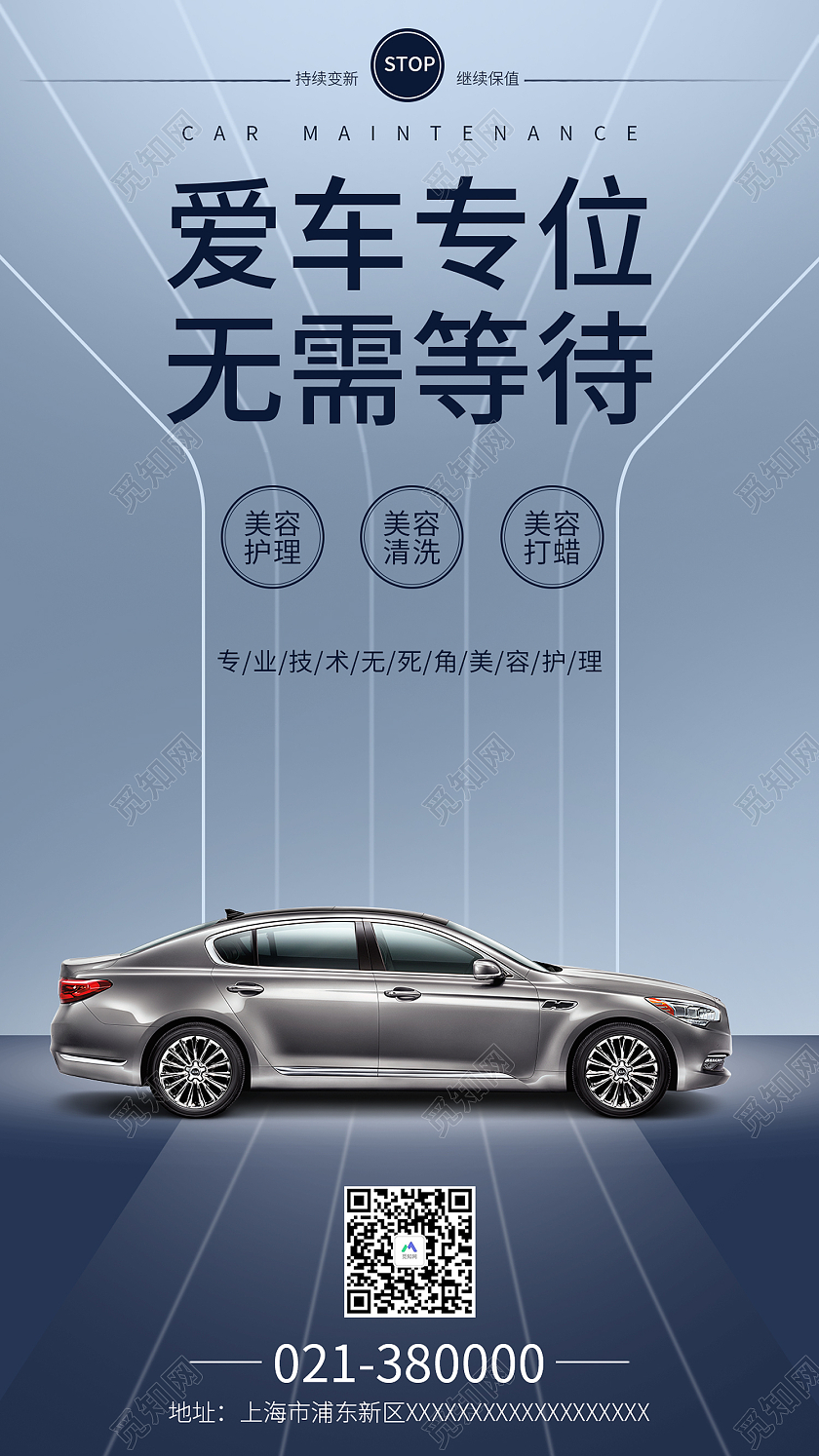 蓝色简约风爱车转位无需等待手机海报汽车美容保养手机海报