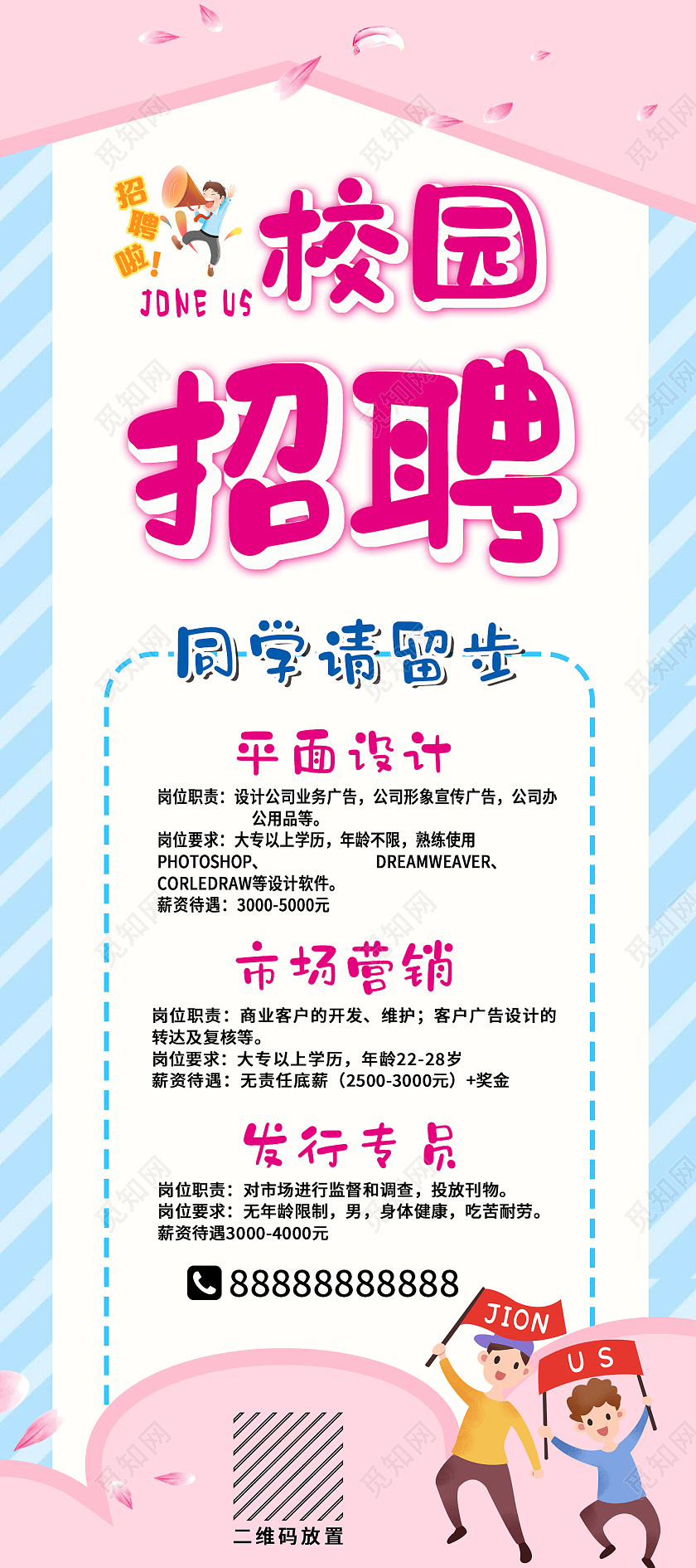 粉色卡通校园招聘同学请留步招聘易拉宝校园招聘易拉宝