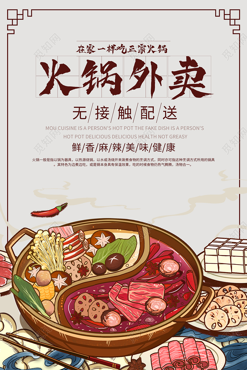 米色简约风火锅外卖鸳鸯火锅海报