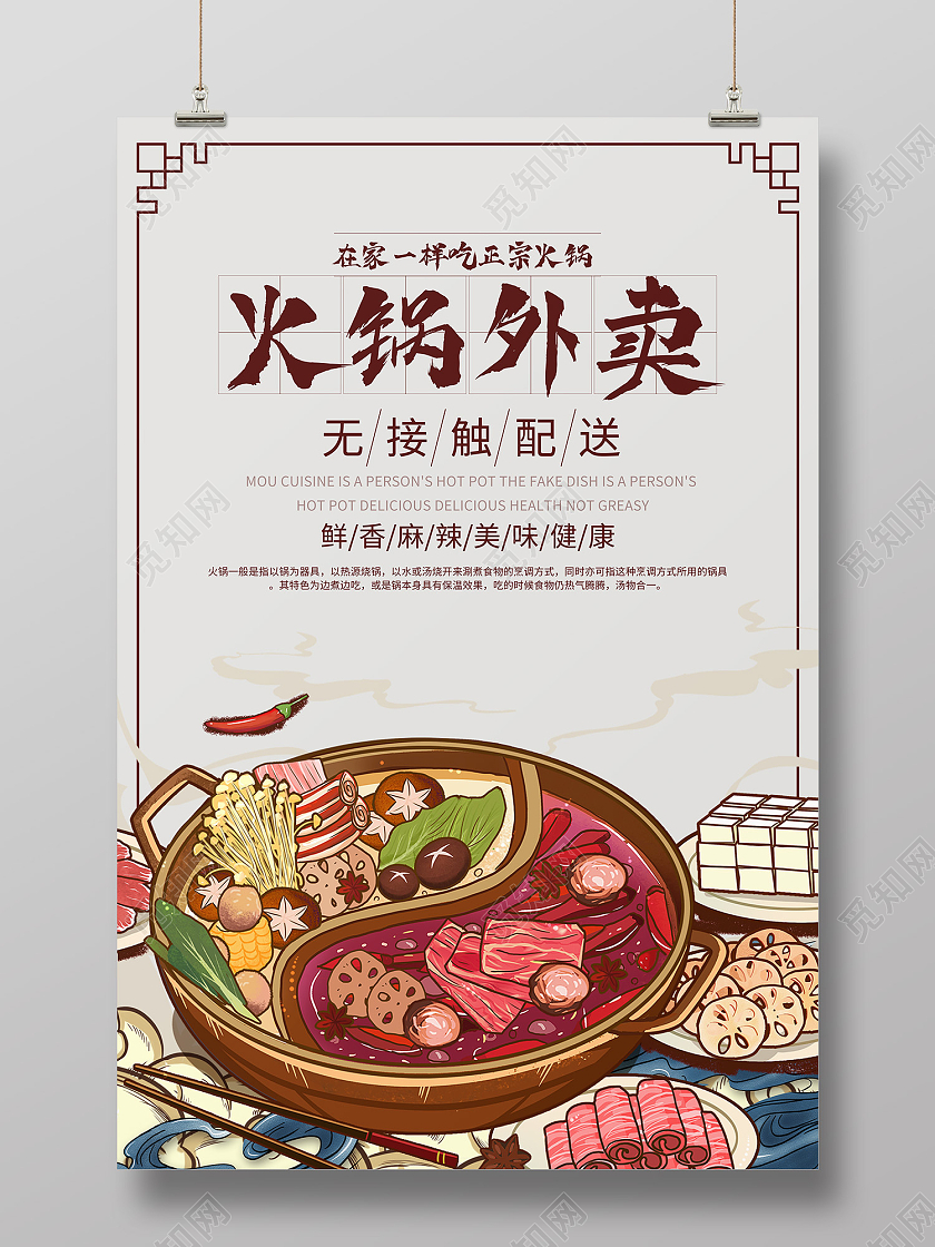 米色简约风火锅外卖鸳鸯火锅海报