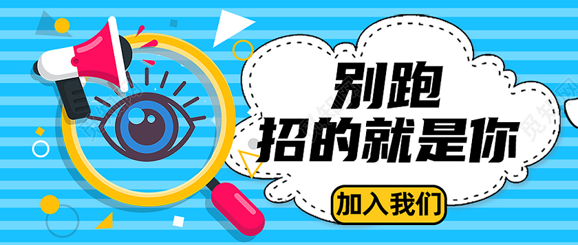 蓝色简约别跑招的就是你招聘微信公众号封面