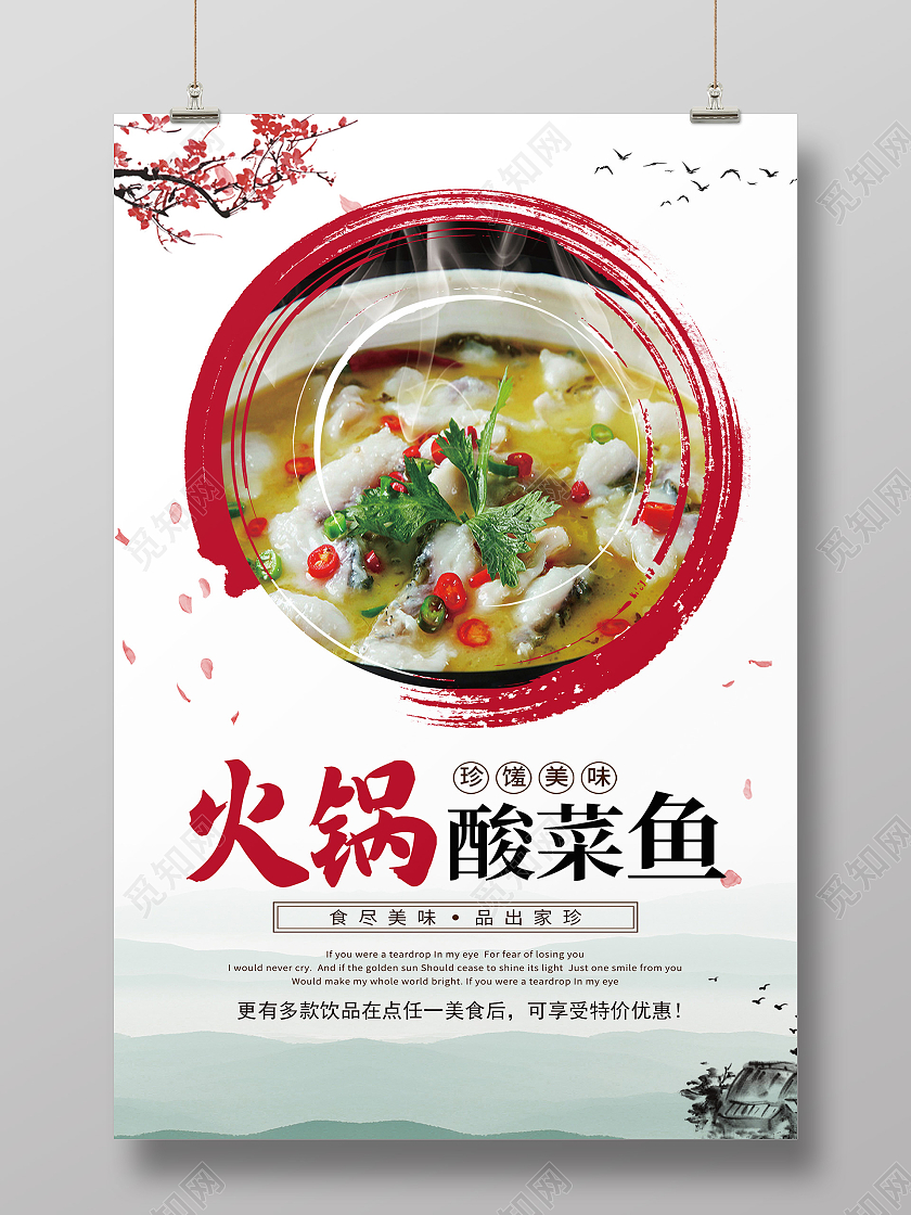 白色水墨风火锅酸菜鱼美食酸菜火锅海报