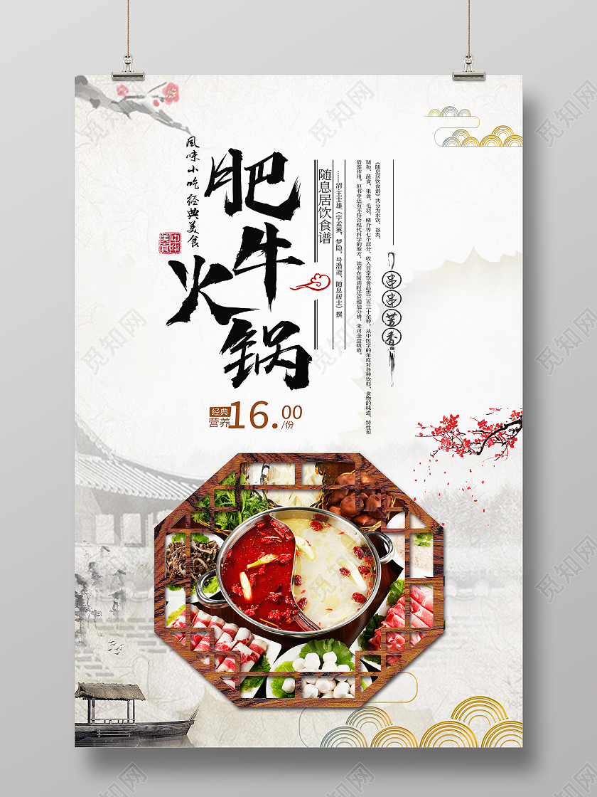 白色简约水墨风肥牛火锅鸳鸯火锅海报肥牛火锅海报