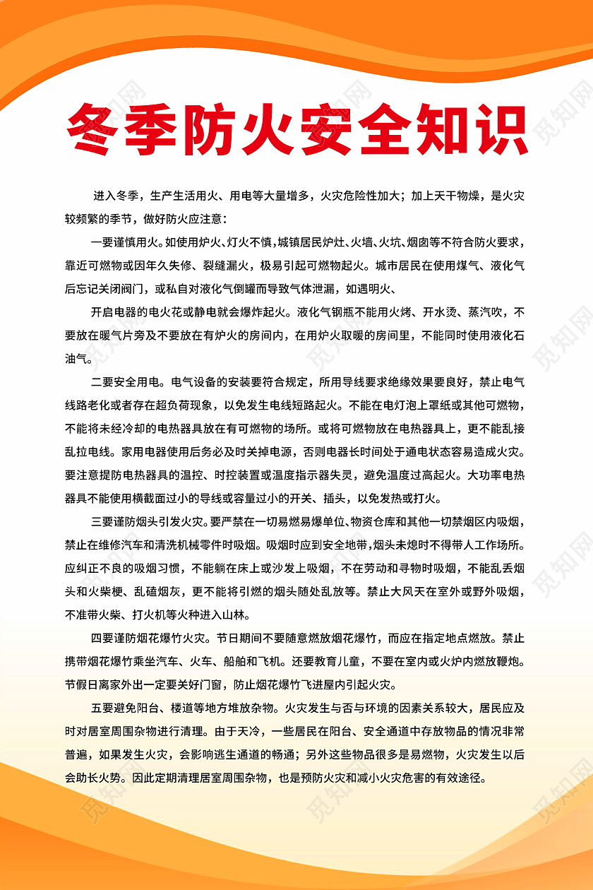 冬季防火安全知识冬季防火安全提示海报模板设计冬季防火海报