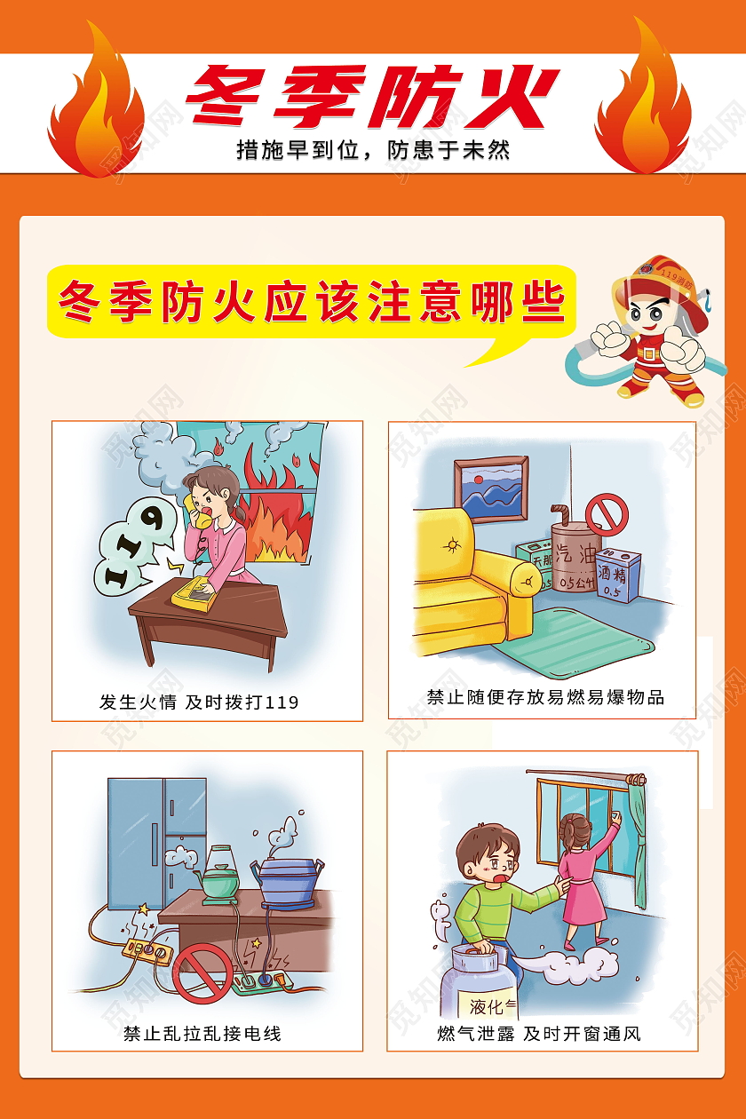 冬季防火安全知识冬季防火安全提示海报模板设计冬季防火海报