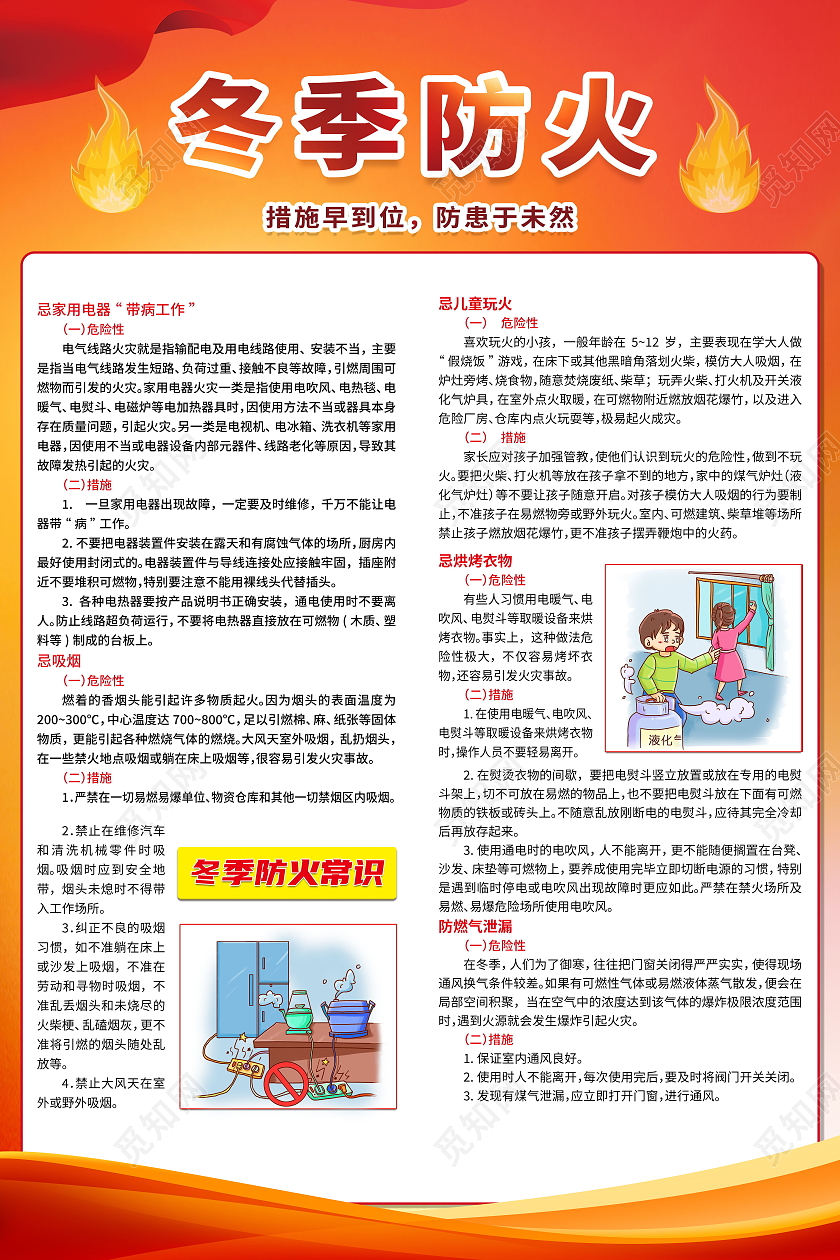 冬季防火安全知识冬季防火安全提示海报模板设计冬季防火海报