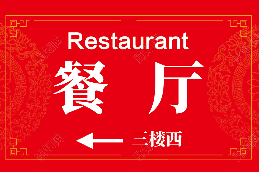 红色简约中式边框餐厅指示牌餐厅指示牌提示牌这就是街舞