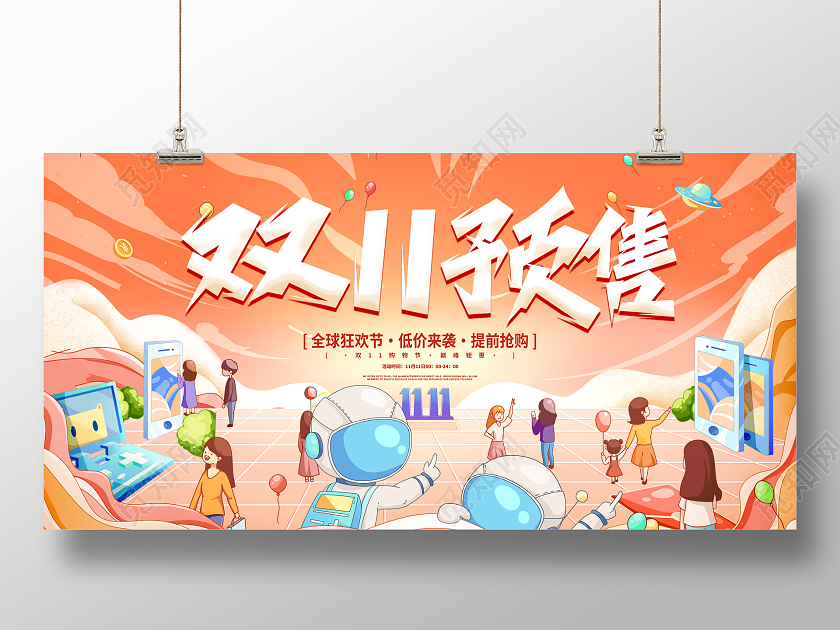 时尚大气双11预售宣传促销活动展板双十一双11
