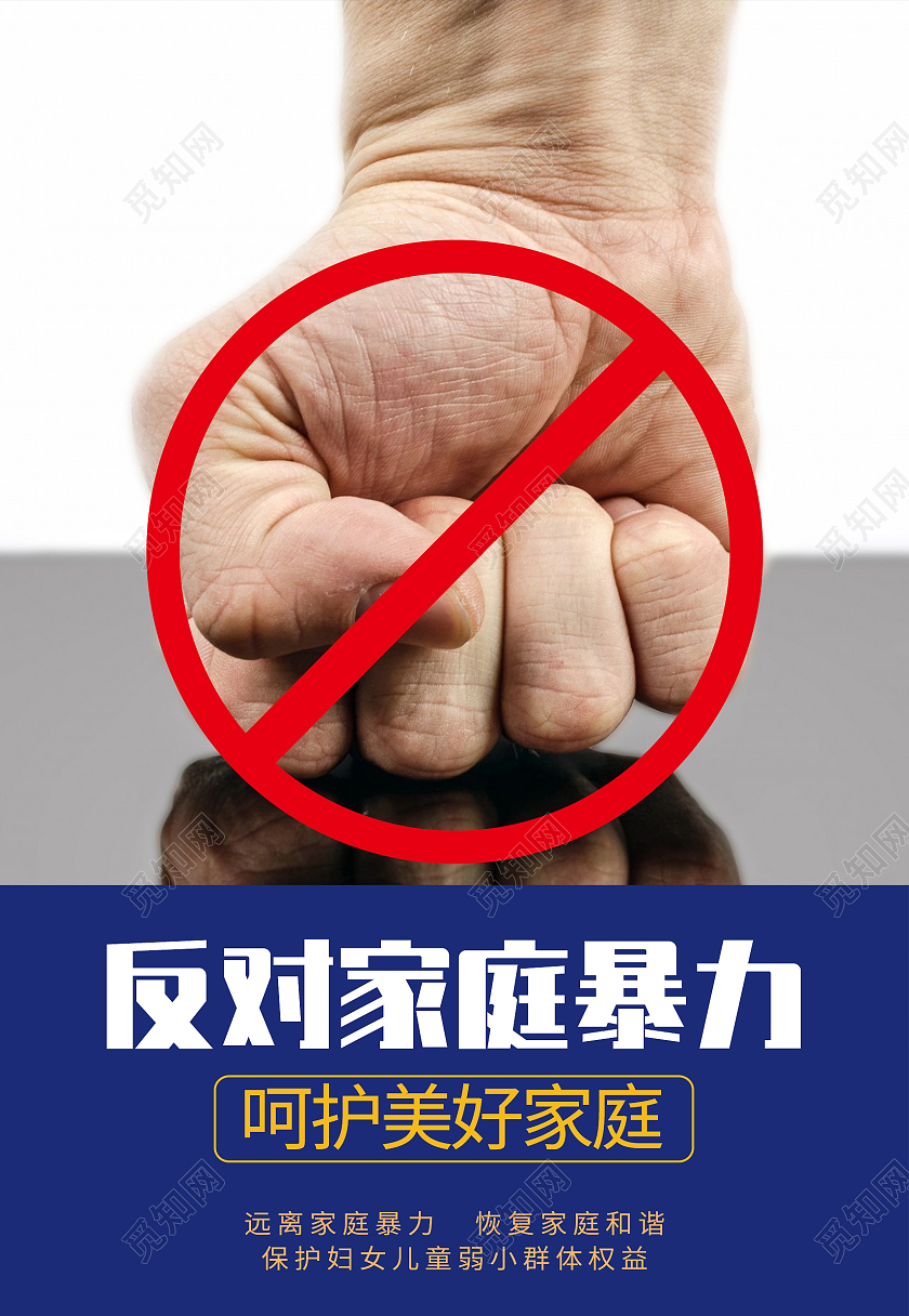 灰蓝色简约反对暴力拳头和谐生活海报背景反对家庭暴力海报