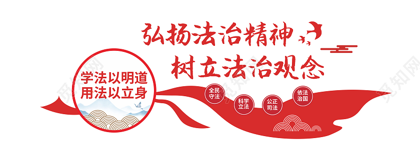 大气红色飘带风格法治精神宣传文化墙法治文化墙