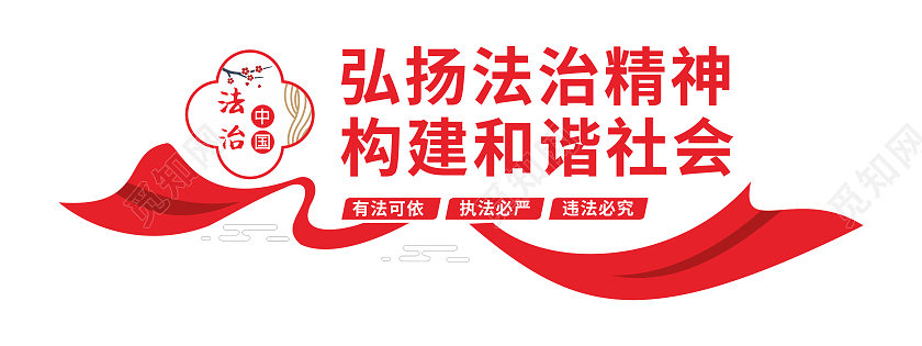 大气红色飘带风格法治标语宣传文化墙法治文化墙