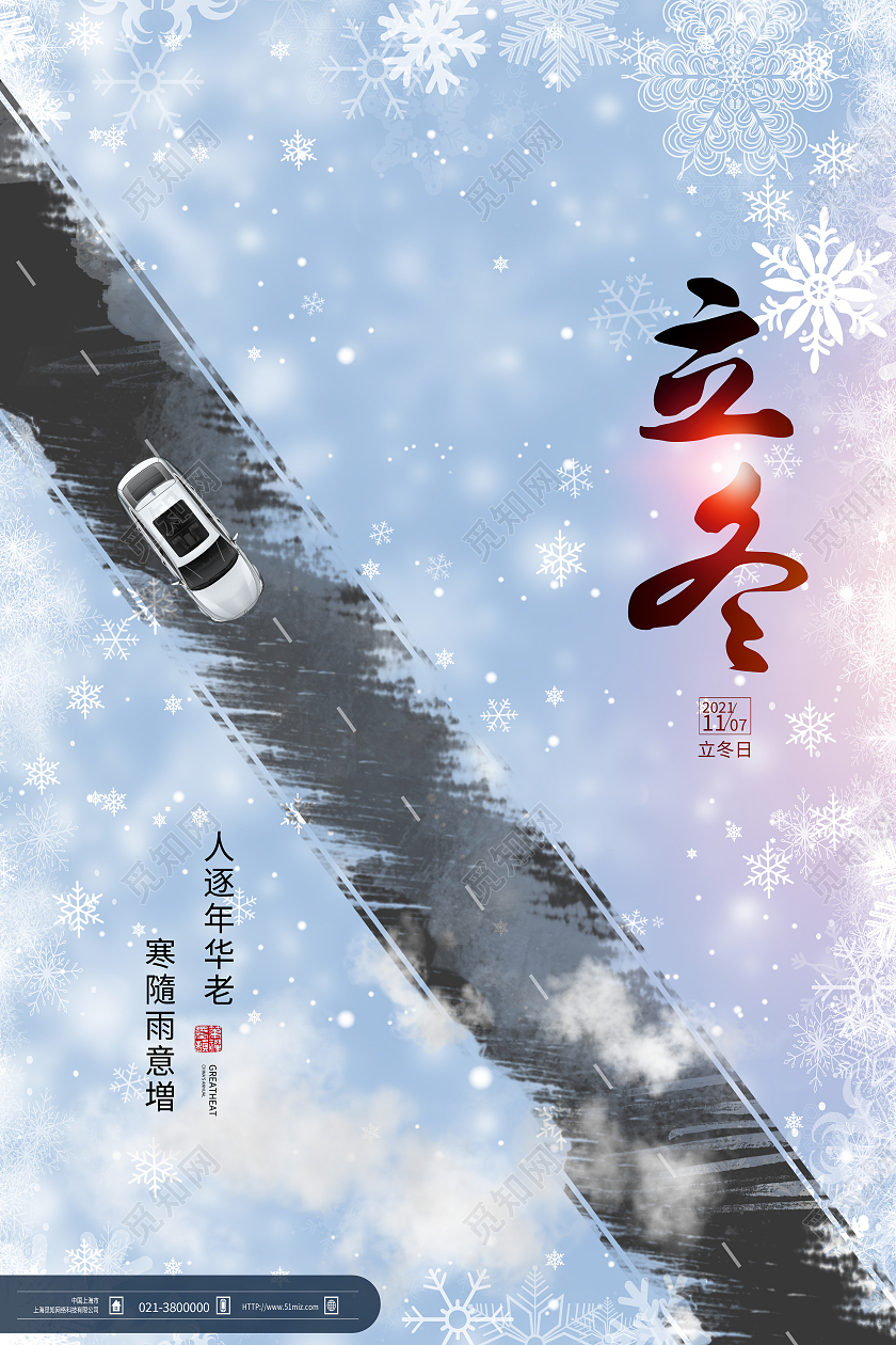 蓝色创意立冬二十四节气立冬汽车海报