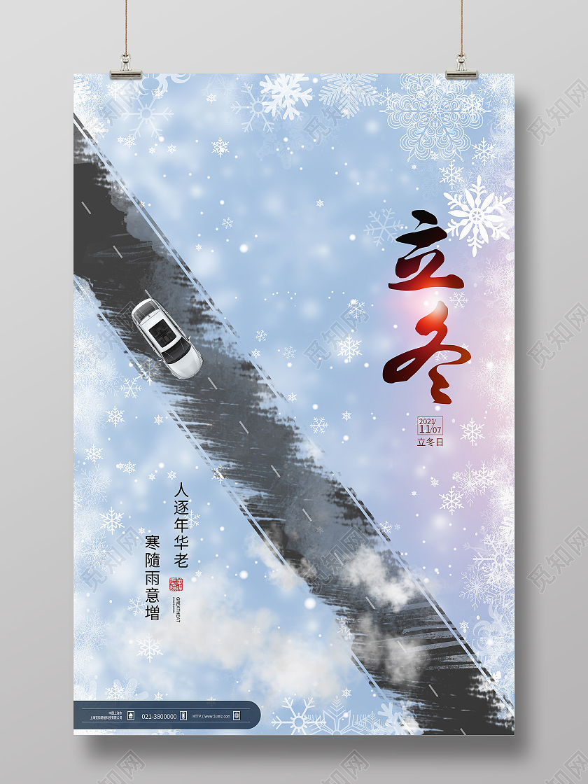 蓝色创意立冬二十四节气立冬汽车海报