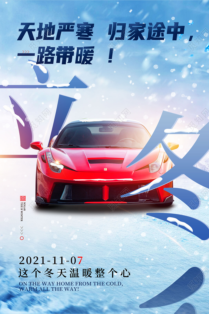 蓝色创意立冬二十四节气立冬汽车海报