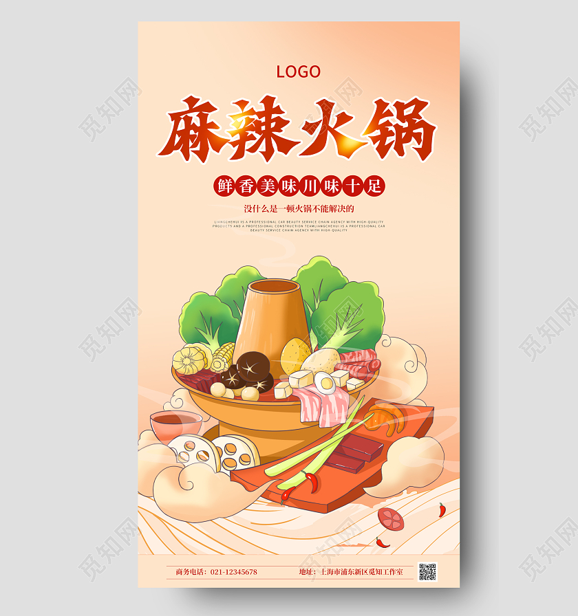 红色国潮插画麻辣火锅餐饮促销ui手机宣传海报