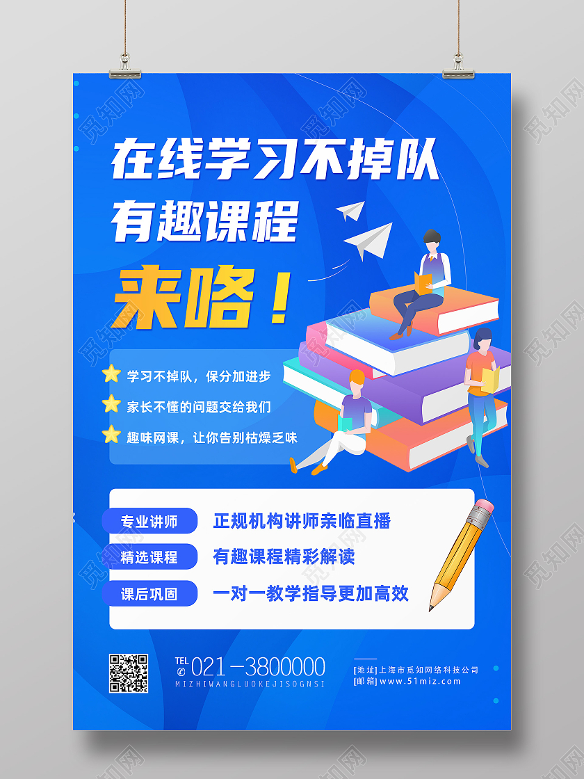 蓝色简约在线学习不掉队趣味课程在线学习海报