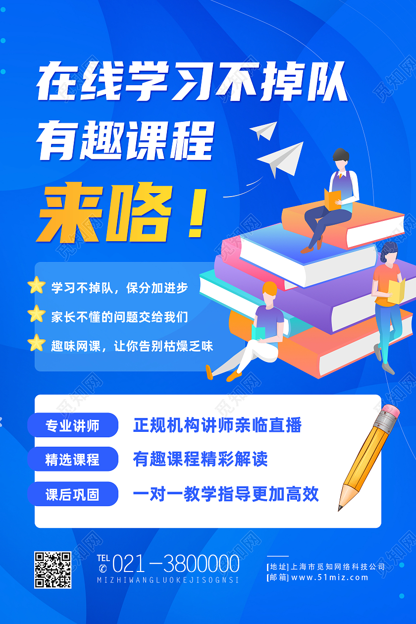 蓝色简约在线学习不掉队趣味课程在线学习海报