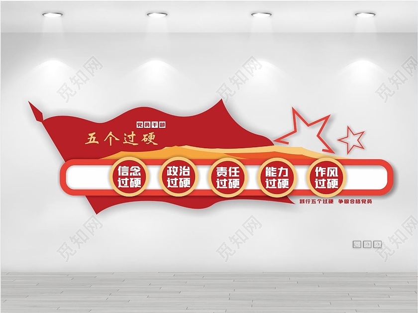红色五个过硬需求标准党建文化墙五个过硬文化墙