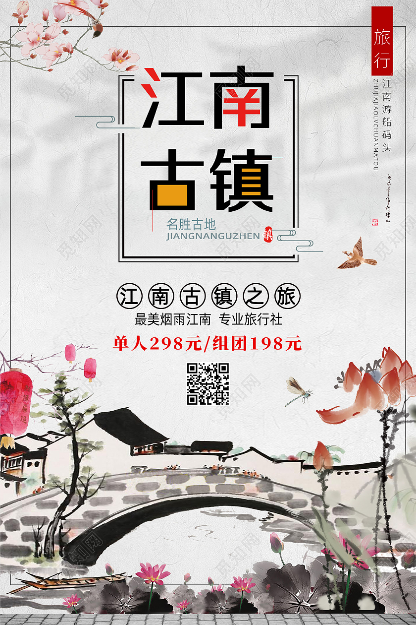 中国风古典水墨江南古镇旅游海报