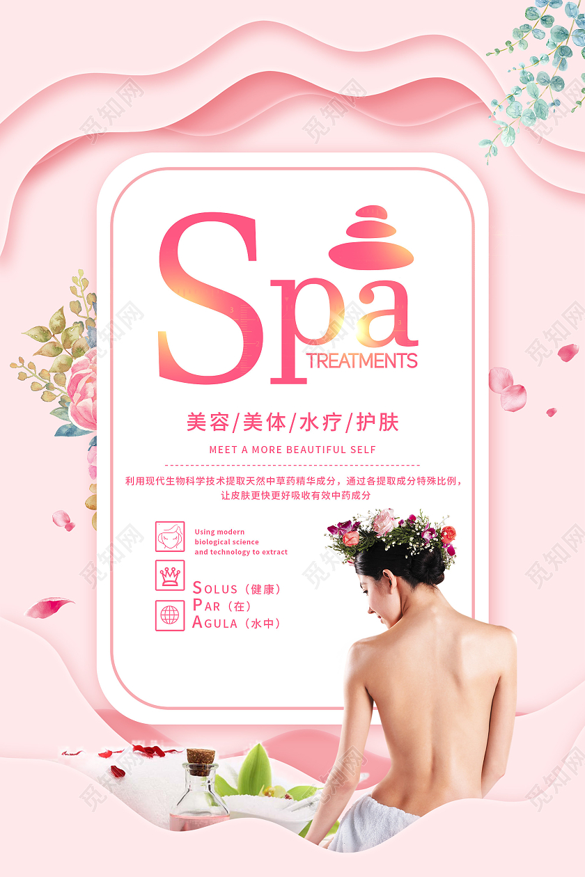 粉色温馨剪纸风SPA美容宣传海报粉色唯美剪纸风spa海报