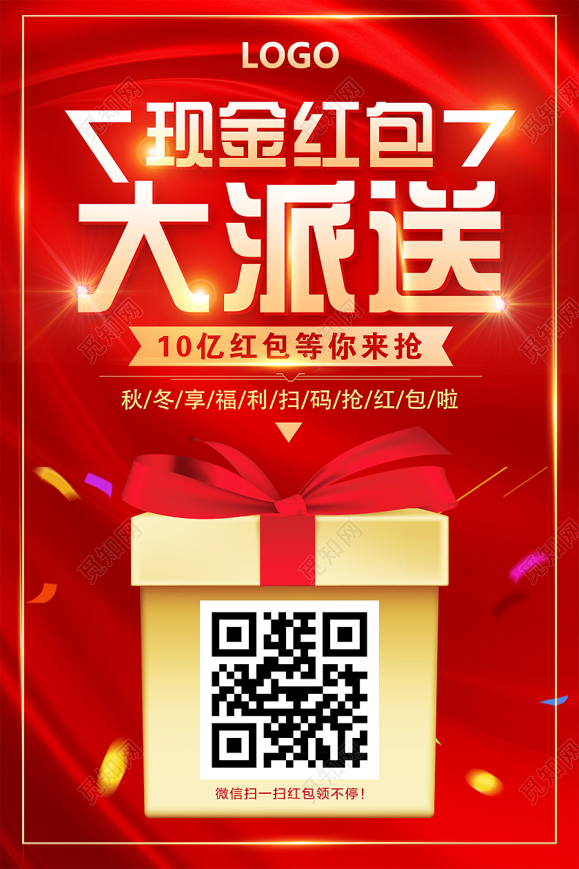 红色大气现金红包大派送促销活动海报红色喜庆现金红包大派送海报
