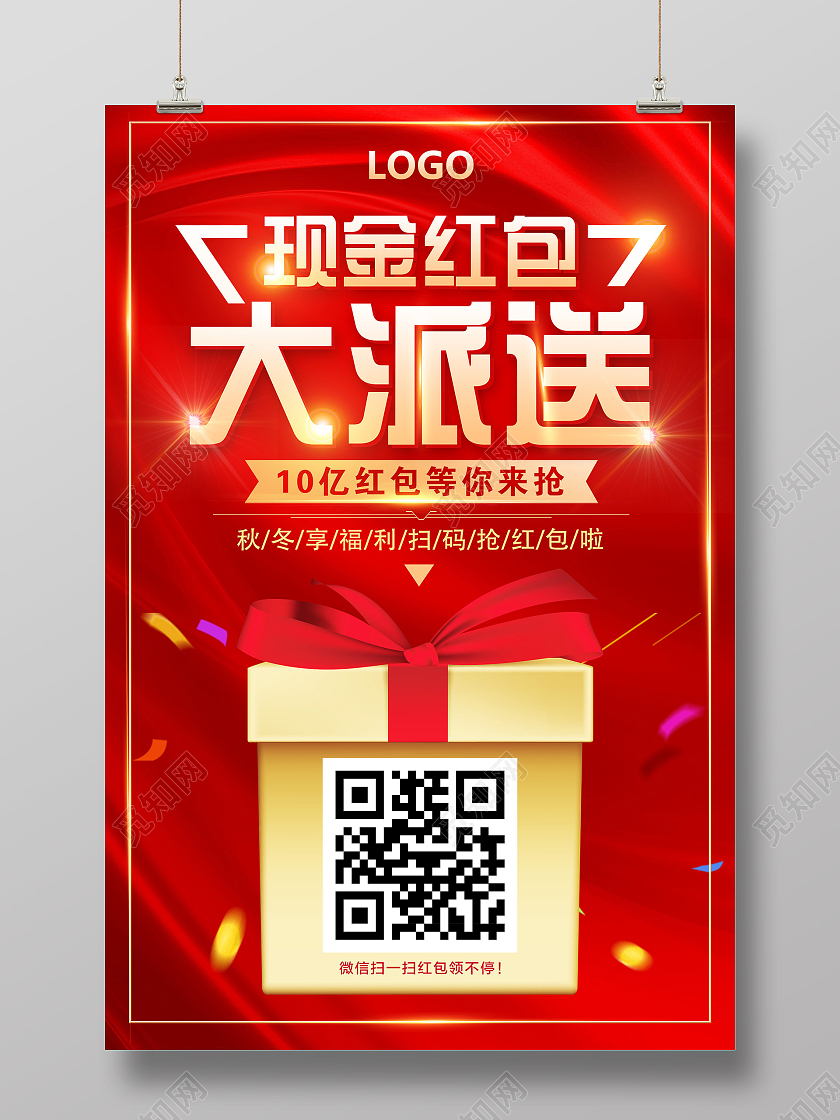 红色大气现金红包大派送促销活动海报红色喜庆现金红包大派送海报