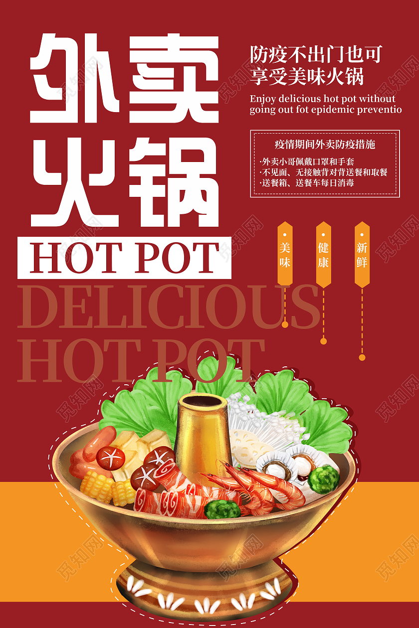 红色卡通外卖火锅宣传活动海报火锅外卖